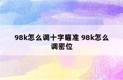 98k怎么调十字瞄准 98k怎么调密位